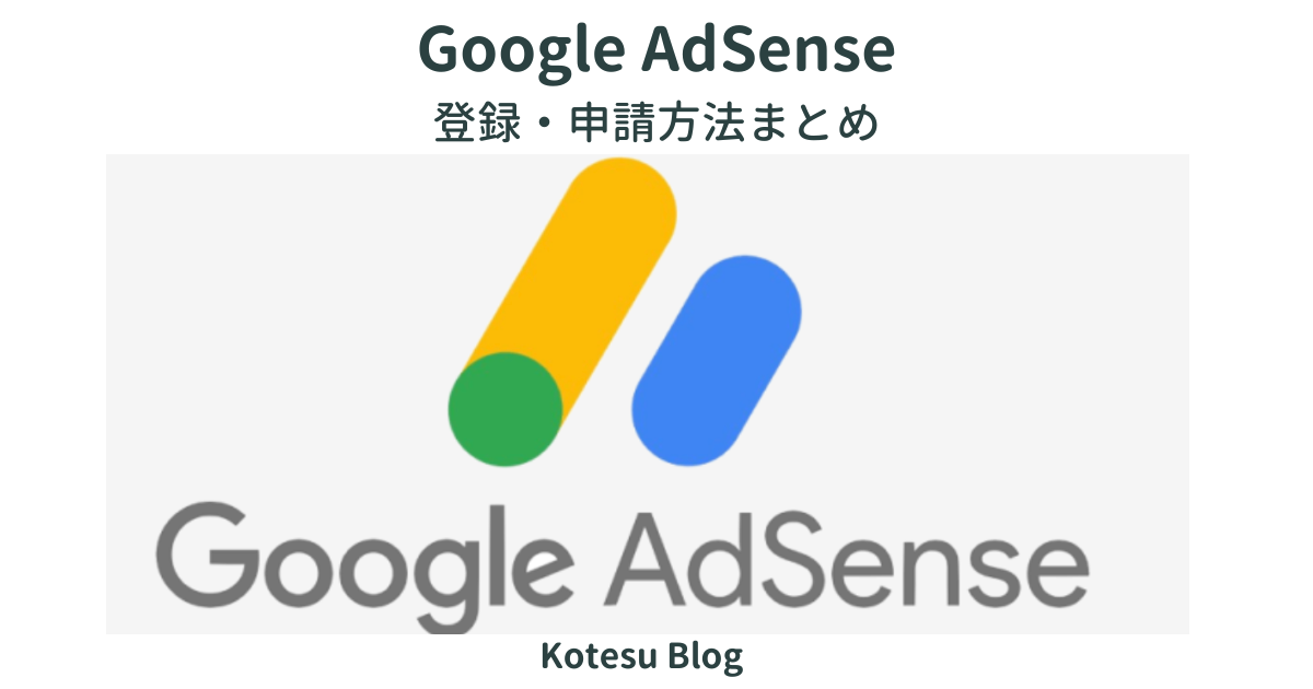 google adSsense登録申請方法解説